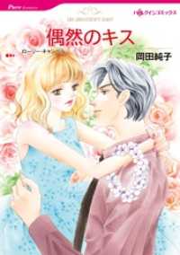 偶然のキス【分冊】 3巻 ハーレクインコミックス