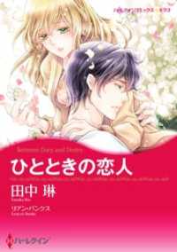 ハーレクインコミックス<br> ひとときの恋人【分冊】 2巻