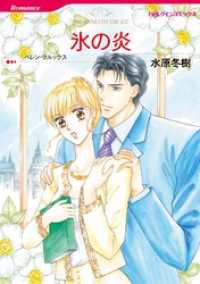 氷の炎【分冊】 7巻 ハーレクインコミックス
