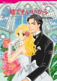 嘘でもいいから【分冊】 2巻 ハーレクインコミックス