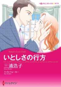 いとしさの行方【分冊】 11巻 ハーレクインコミックス