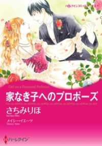 ハーレクインコミックス<br> 家なき子へのプロポーズ【分冊】 8巻