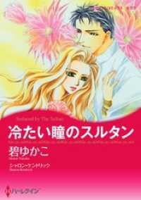 ハーレクインコミックス<br> 冷たい瞳のスルタン〈【スピンオフ】愛される男たち〉【分冊】 6巻