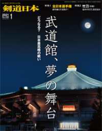 剣道日本 2021年1月号