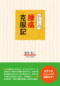 せせらぎ出版<br> わたしの腰痛克服記