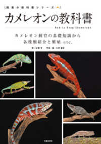 カメレオンの教科書 サクラBooks