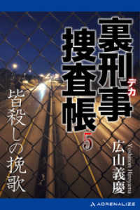 裏刑事捜査帳（５）　皆殺しの挽歌