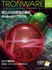 TRONWARE VOL.131 (TRON & IoT 技術情報マガジン)