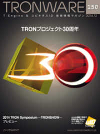 TRONWARE VOL.150 (TRON & IoT 技術情報マガジン)