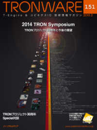 ԢŹ֥ȥ㤨TRONWARE VOL.151 (TRON & IoT ѾޥפβǤʤ1,001ߤˤʤޤ