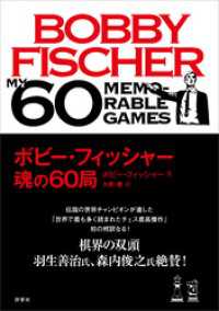 ボビー・フィッシャー 魂の60局