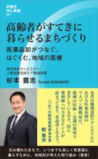 高齢者がすてきに暮らせるまちづくり　医薬品卸がつなぐ、はぐくむ、地域の医療 評言社MIL新書