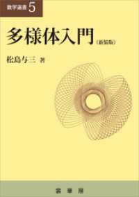 多様体入門（新装版）　数学選書5