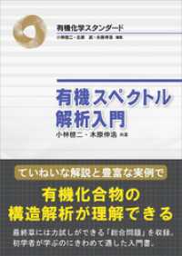 有機スペクトル解析入門 有機化学スタンダード