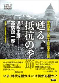 安保闘争六〇周年◎記念講演会記録　甦る、抵抗の季節