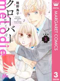 クローバー melodie 分冊版 3 マーガレットコミックスDIGITAL
