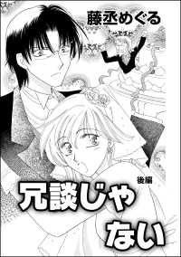 蜜恋ティアラ<br> 冗談じゃない（単話版） 【後編】
