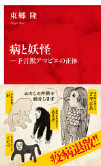 病と妖怪―予言獣アマビエの正体（インターナショナル新書） 集英社インターナショナル