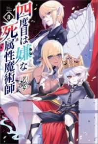 四度目は嫌な死属性魔術師 8 サーガフォレスト デンスケ 著 ばん イラスト 電子版 紀伊國屋書店ウェブストア オンライン書店 本 雑誌の通販 電子書籍ストア 四度目は嫌な死属性魔術師 8 サーガフォレスト デンスケ 著 ばん イラスト 電子版 紀伊國屋書店ウェブストア オンライン書店 本 雑誌の通販 電子書籍ストア