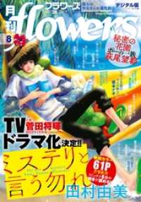 月刊flowers 21年8月号 21年6月28日発売 Flowers編集部 著 電子版 紀伊國屋書店ウェブストア オンライン書店 本 雑誌の通販 電子書籍ストア 月刊flowers 21年8月号 21年6月28日発売 Flowers編集部 著 電子版 紀伊國屋書店ウェブストア オンライン書店 本 雑誌の通販 電子書籍ストア
