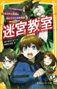 集英社みらい文庫<br> 迷宮教室　ウソつきはだれだ！？ だまされた教室と明かされたその理由