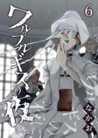 GANMA!<br> ワルプルギスの夜に、（６）