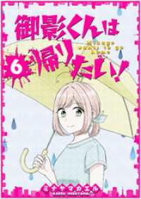 御影くんは帰りたい！【GANMA！版】（６） GANMA!