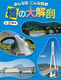 調べる学習百科　あんな形 こんな役割 橋の大解剖