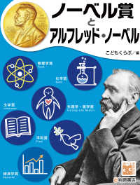 調べる学習百科　ノーベル賞とアルフレッド・ノーベル