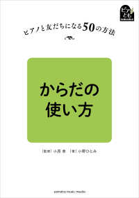 ピアノと友だちになる50の方法 からだの使い方