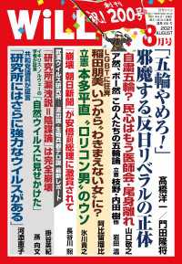 月刊will 21年 8月号 ワック 電子版 紀伊國屋書店ウェブストア オンライン書店 本 雑誌の通販 電子書籍ストア