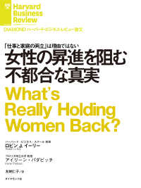 女性の昇進を阻む不都合な真実 DIAMOND ハーバード・ビジネス・レビュー論文