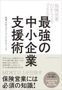 保険営業だからこそできる　最強の中小企業支援術