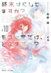 角川スニーカー文庫<br> 終末なにしてますか？ もう一度だけ、会えますか？#10