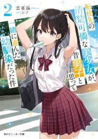 転校先の清楚可憐な美少女が、昔男子と思って一緒に遊んだ幼馴染だった件２ 角川スニーカー文庫