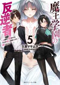 角川スニーカー文庫<br> 魔王学園の反逆者５　～人類初の魔王候補、眷属少女と王座を目指して成り上がる～