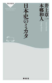 祥伝社新書<br> 日本史のミカタ