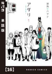 ラバココミックス<br> アタリ【単話版】　１６