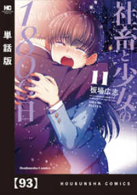 社畜と少女の１８００日【単話版】　９３ トレイルコミックス