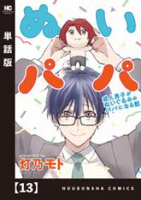 ラバココミックス<br> ぬいパパ　成人男子がぬいぐるみのパパになる話【単話版】　１３