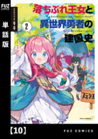 ＦＵＺコミックス<br> 落ちぶれ王女と異世界勇者の建国史【単話版】　１０