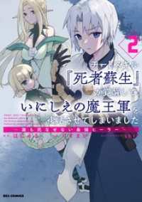 チートスキル『死者蘇生』が覚醒して、いにしえの魔王軍を復活させてしまいました　～誰も死なせない最強ヒーラー～: 2【イラスト特典付 REXコミックス