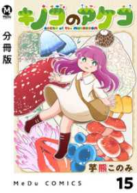 MeDu COMICS<br> 【分冊版】キノコのアケコ 15