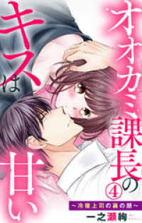 オオカミ課長のキスは甘い 冷徹上司の裏の顔 4 一之瀬絢 著 電子版 紀伊國屋書店ウェブストア オンライン書店 本 雑誌の通販 電子書籍ストア オオカミ課長のキスは甘い 冷徹上司の裏の顔 4 一之瀬絢 著 電子版 紀伊國屋書店ウェブストア オンライン書店 本 雑誌の通販 電子書籍ストア