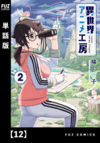 ＦＵＺコミックス<br> 異世界アニメ工房【単話版】　１２