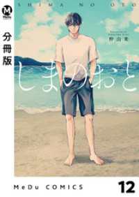 MeDu COMICS<br> 【分冊版】しまのおと 12