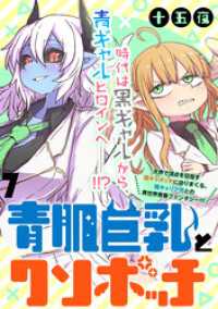 青肌巨乳とクソボッチ  WEBコミックガンマぷらす連載版 第7話 WEBコミックガンマぷらす