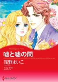 嘘と嘘の間【分冊】 12巻 ハーレクインコミックス