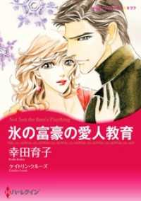 氷の富豪の愛人教育【分冊】 10巻 ハーレクインコミックス