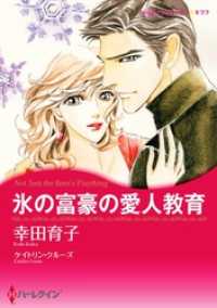 ハーレクインコミックス<br> 氷の富豪の愛人教育【分冊】 10巻